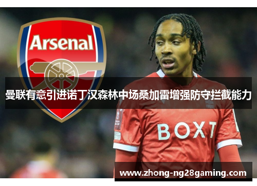 曼联有意引进诺丁汉森林中场桑加雷增强防守拦截能力