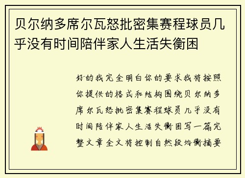 贝尔纳多席尔瓦怒批密集赛程球员几乎没有时间陪伴家人生活失衡困
