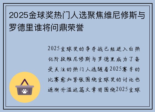 2025金球奖热门人选聚焦维尼修斯与罗德里谁将问鼎荣誉
