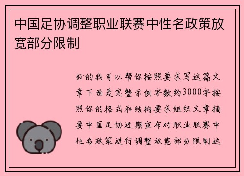 中国足协调整职业联赛中性名政策放宽部分限制