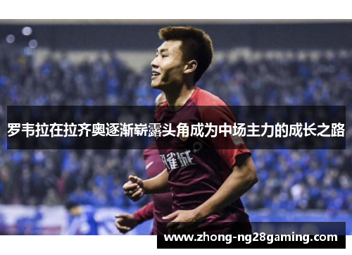 罗韦拉在拉齐奥逐渐崭露头角成为中场主力的成长之路