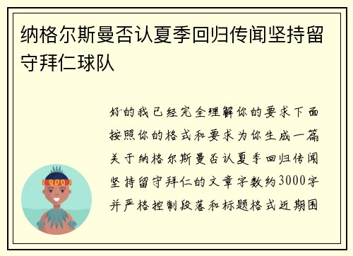 纳格尔斯曼否认夏季回归传闻坚持留守拜仁球队