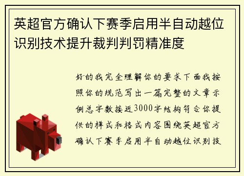 英超官方确认下赛季启用半自动越位识别技术提升裁判判罚精准度
