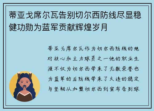蒂亚戈席尔瓦告别切尔西防线尽显稳健功勋为蓝军贡献辉煌岁月