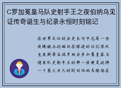 C罗加冕皇马队史射手王之夜伯纳乌见证传奇诞生与纪录永恒时刻铭记