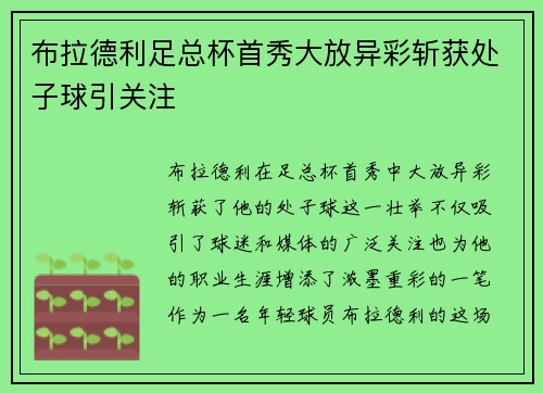 布拉德利足总杯首秀大放异彩斩获处子球引关注