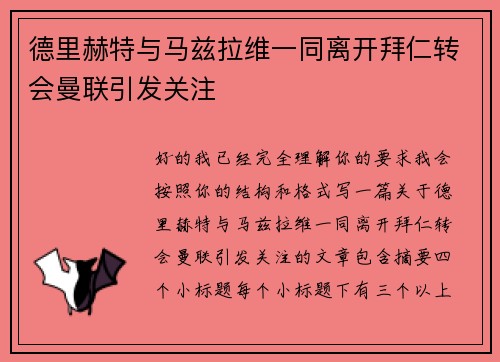 德里赫特与马兹拉维一同离开拜仁转会曼联引发关注