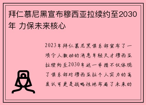 拜仁慕尼黑宣布穆西亚拉续约至2030年 力保未来核心