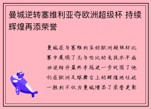 曼城逆转塞维利亚夺欧洲超级杯 持续辉煌再添荣誉