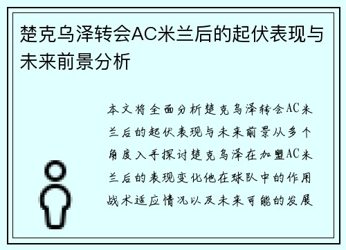 楚克乌泽转会AC米兰后的起伏表现与未来前景分析