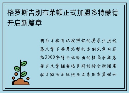 格罗斯告别布莱顿正式加盟多特蒙德开启新篇章