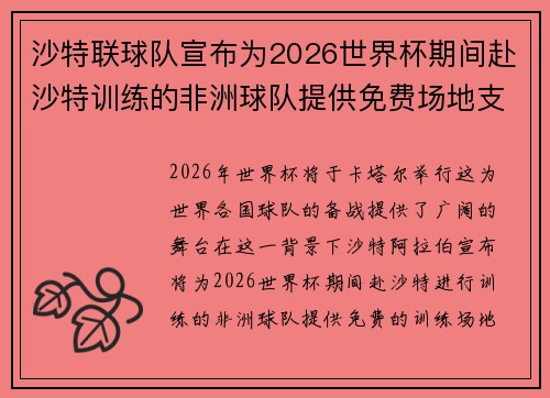沙特联球队宣布为2026世界杯期间赴沙特训练的非洲球队提供免费场地支持