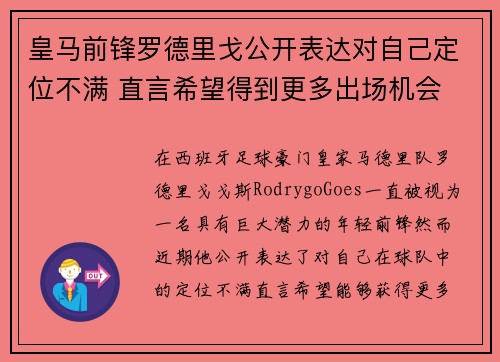 皇马前锋罗德里戈公开表达对自己定位不满 直言希望得到更多出场机会
