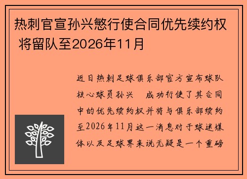 热刺官宣孙兴慜行使合同优先续约权 将留队至2026年11月
