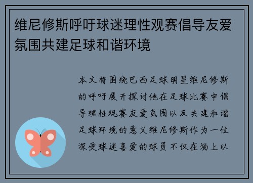 维尼修斯呼吁球迷理性观赛倡导友爱氛围共建足球和谐环境