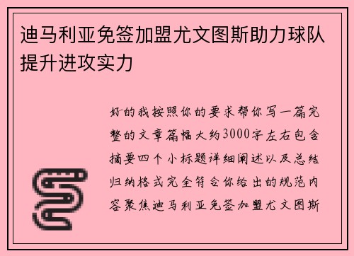 迪马利亚免签加盟尤文图斯助力球队提升进攻实力