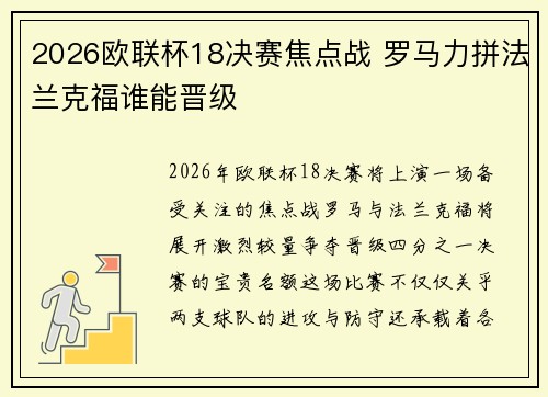 2026欧联杯18决赛焦点战 罗马力拼法兰克福谁能晋级