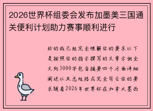 2026世界杯组委会发布加墨美三国通关便利计划助力赛事顺利进行