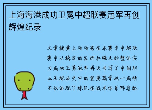 上海海港成功卫冕中超联赛冠军再创辉煌纪录
