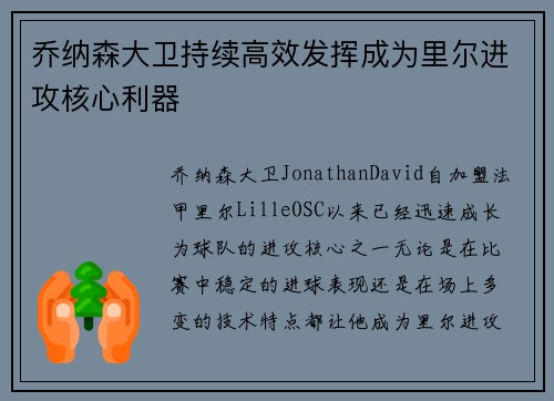乔纳森大卫持续高效发挥成为里尔进攻核心利器