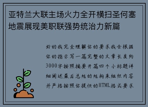 亚特兰大联主场火力全开横扫圣何塞地震展现美职联强势统治力新篇
