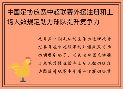 中国足协放宽中超联赛外援注册和上场人数规定助力球队提升竞争力