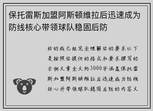 保托雷斯加盟阿斯顿维拉后迅速成为防线核心带领球队稳固后防