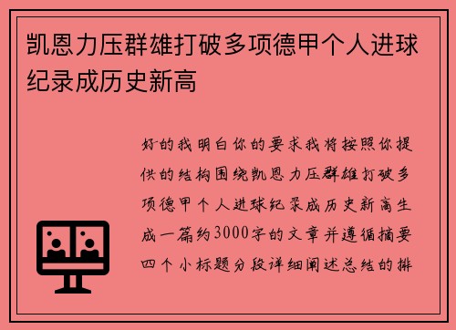 凯恩力压群雄打破多项德甲个人进球纪录成历史新高