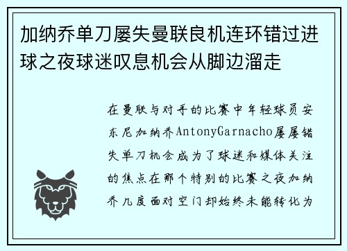 加纳乔单刀屡失曼联良机连环错过进球之夜球迷叹息机会从脚边溜走