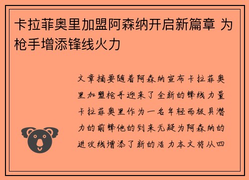卡拉菲奥里加盟阿森纳开启新篇章 为枪手增添锋线火力