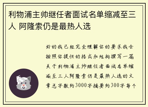 利物浦主帅继任者面试名单缩减至三人 阿隆索仍是最热人选