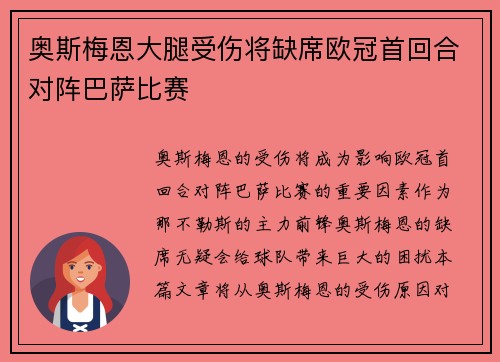 奥斯梅恩大腿受伤将缺席欧冠首回合对阵巴萨比赛