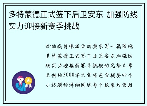 多特蒙德正式签下后卫安东 加强防线实力迎接新赛季挑战