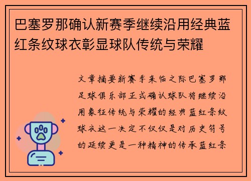 巴塞罗那确认新赛季继续沿用经典蓝红条纹球衣彰显球队传统与荣耀