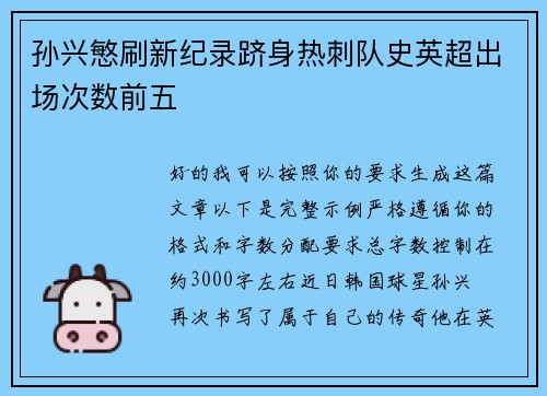 孙兴慜刷新纪录跻身热刺队史英超出场次数前五