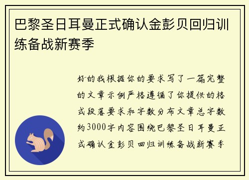 巴黎圣日耳曼正式确认金彭贝回归训练备战新赛季
