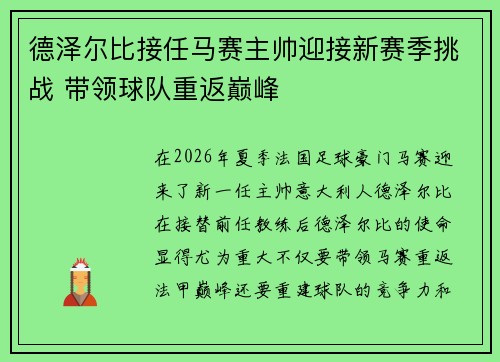 德泽尔比接任马赛主帅迎接新赛季挑战 带领球队重返巅峰