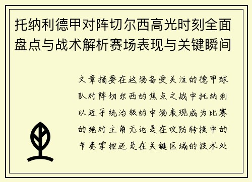 托纳利德甲对阵切尔西高光时刻全面盘点与战术解析赛场表现与关键瞬间回顾