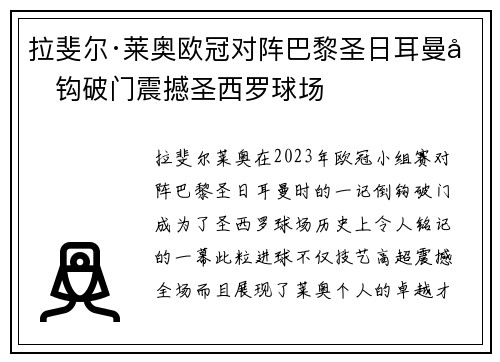 拉斐尔·莱奥欧冠对阵巴黎圣日耳曼倒钩破门震撼圣西罗球场
