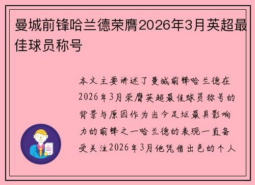 曼城前锋哈兰德荣膺2026年3月英超最佳球员称号