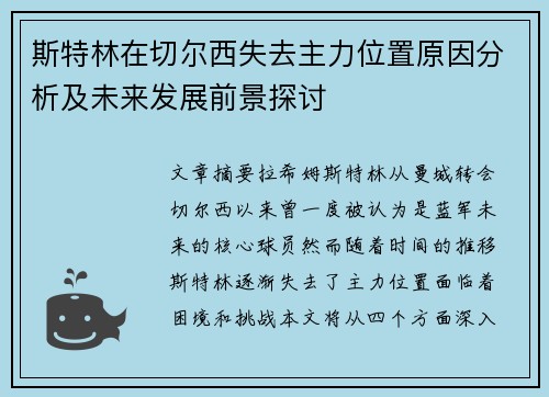 斯特林在切尔西失去主力位置原因分析及未来发展前景探讨