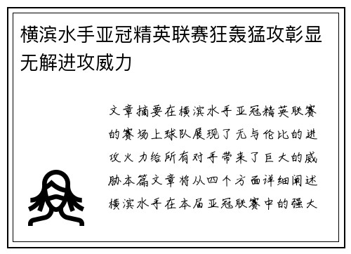 横滨水手亚冠精英联赛狂轰猛攻彰显无解进攻威力