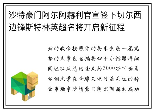 沙特豪门阿尔阿赫利官宣签下切尔西边锋斯特林英超名将开启新征程