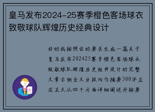 皇马发布2024-25赛季橙色客场球衣 致敬球队辉煌历史经典设计