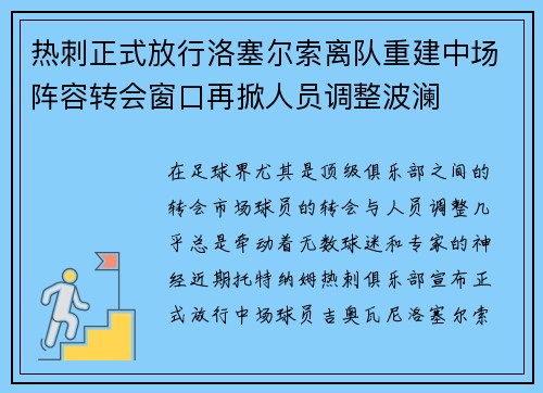 热刺正式放行洛塞尔索离队重建中场阵容转会窗口再掀人员调整波澜