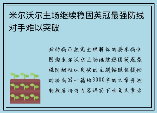 米尔沃尔主场继续稳固英冠最强防线对手难以突破