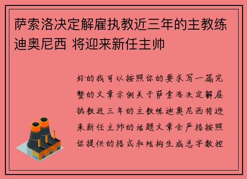 萨索洛决定解雇执教近三年的主教练迪奥尼西 将迎来新任主帅
