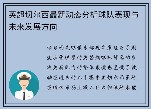 英超切尔西最新动态分析球队表现与未来发展方向