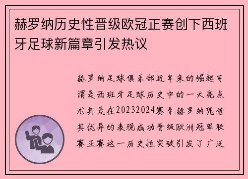 赫罗纳历史性晋级欧冠正赛创下西班牙足球新篇章引发热议