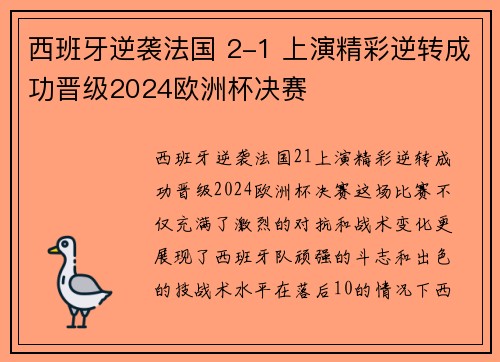 西班牙逆袭法国 2-1 上演精彩逆转成功晋级2024欧洲杯决赛